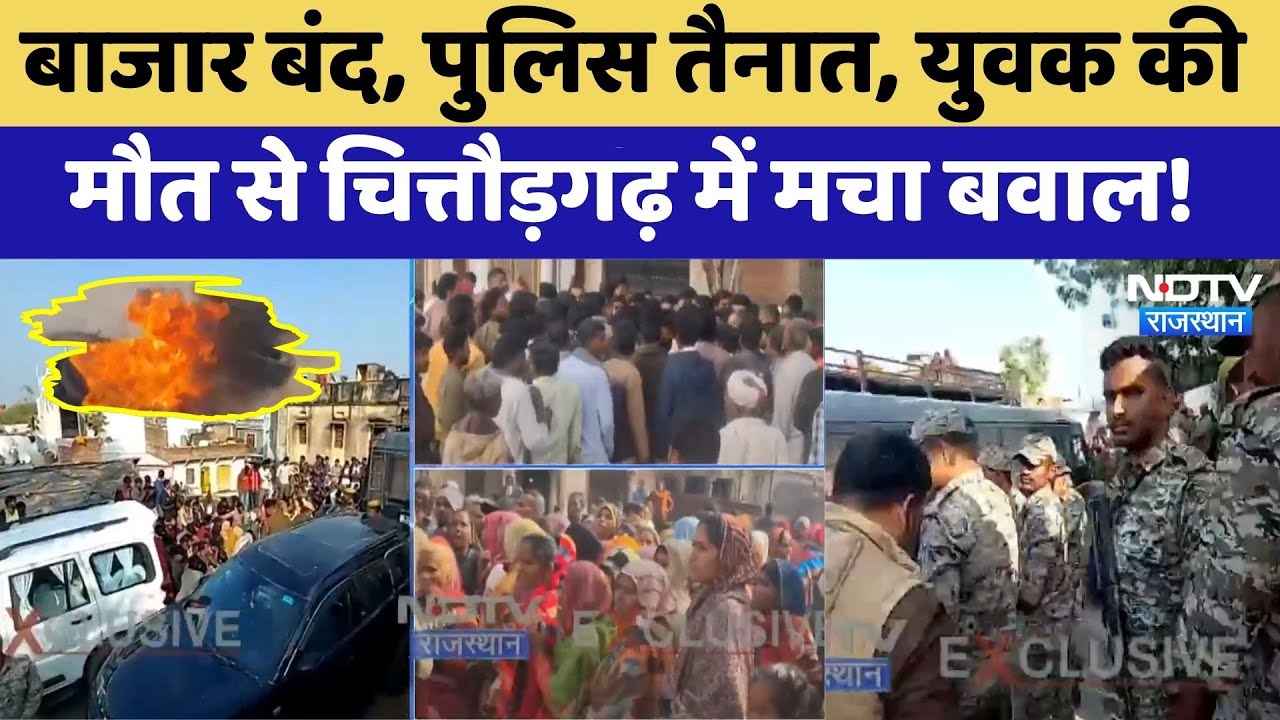 Chittorgarh Protest: मारपीट के बाद युवक की मौत से भड़का गुस्सा, Kannauj में बवाल! | Top News