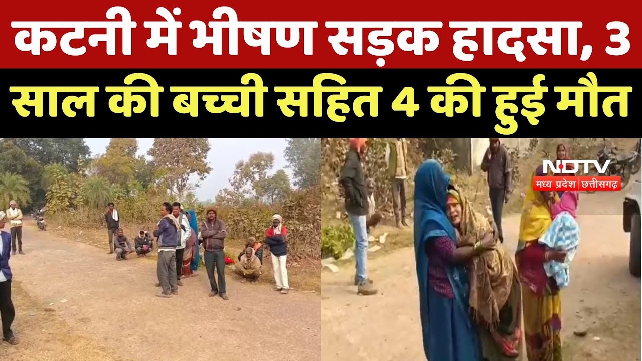 Katni Road Accident : कटनी में भीषण सड़क हादसा, 3 साल की बच्ची सहित 4 की हुई मौत