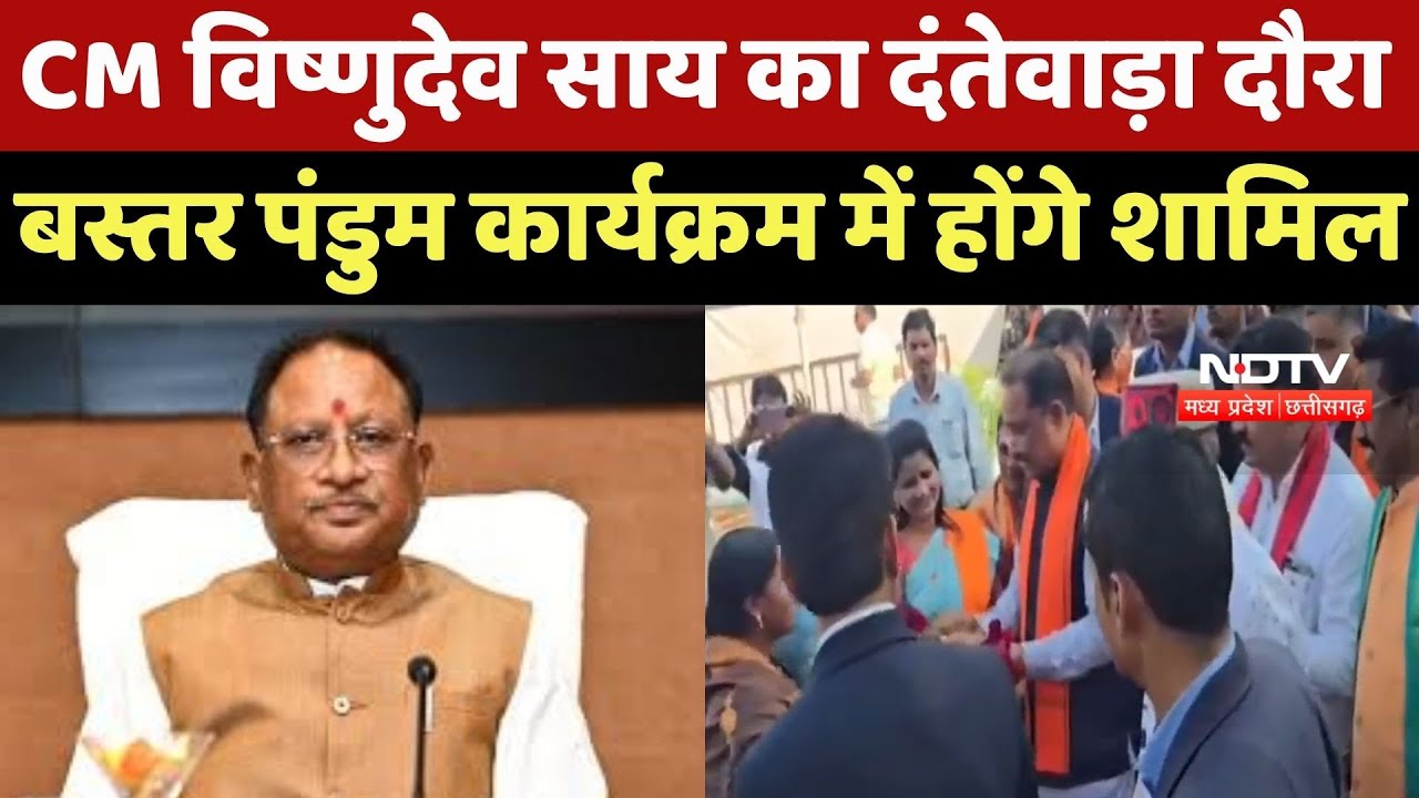 CG News : CM Vishnu Deo Sai का Dantewada दौरा, Bastar Pandum Program में होंगे शामिल