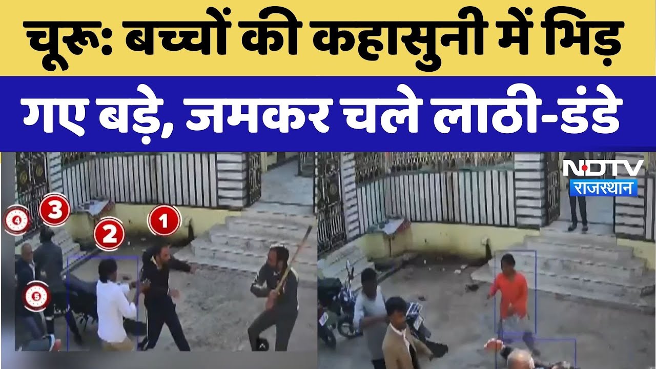 Churu Dispute: बच्चों की कहासुनी में भिड़गए बड़े, जमकर चले लाठी-डंडे, Video Viral। Top News । NDTV