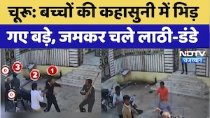 Churu Dispute: बच्चों की कहासुनी में भिड़गए बड़े, जमकर चले लाठी-डंडे, Video Viral। Top News । NDTV