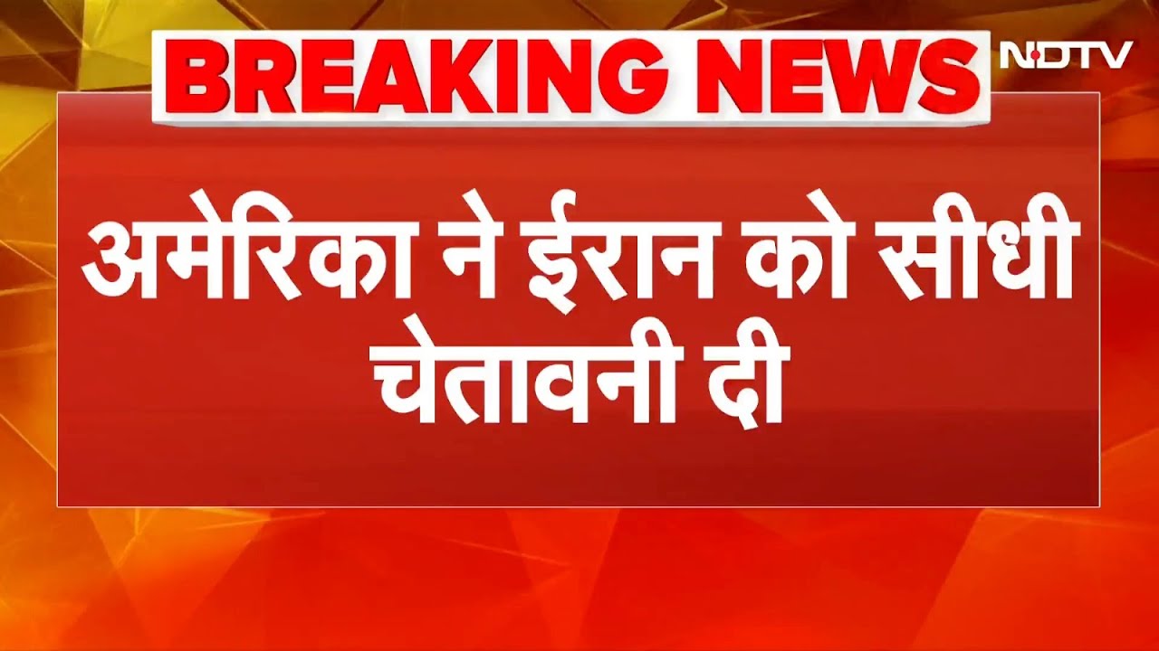 US Warns Iran: अमेरिका ने ईरान को सीधी चेतावनी दी, Trump ने कहा - 'ईरान में घुसने के लिए तैयार हैं'