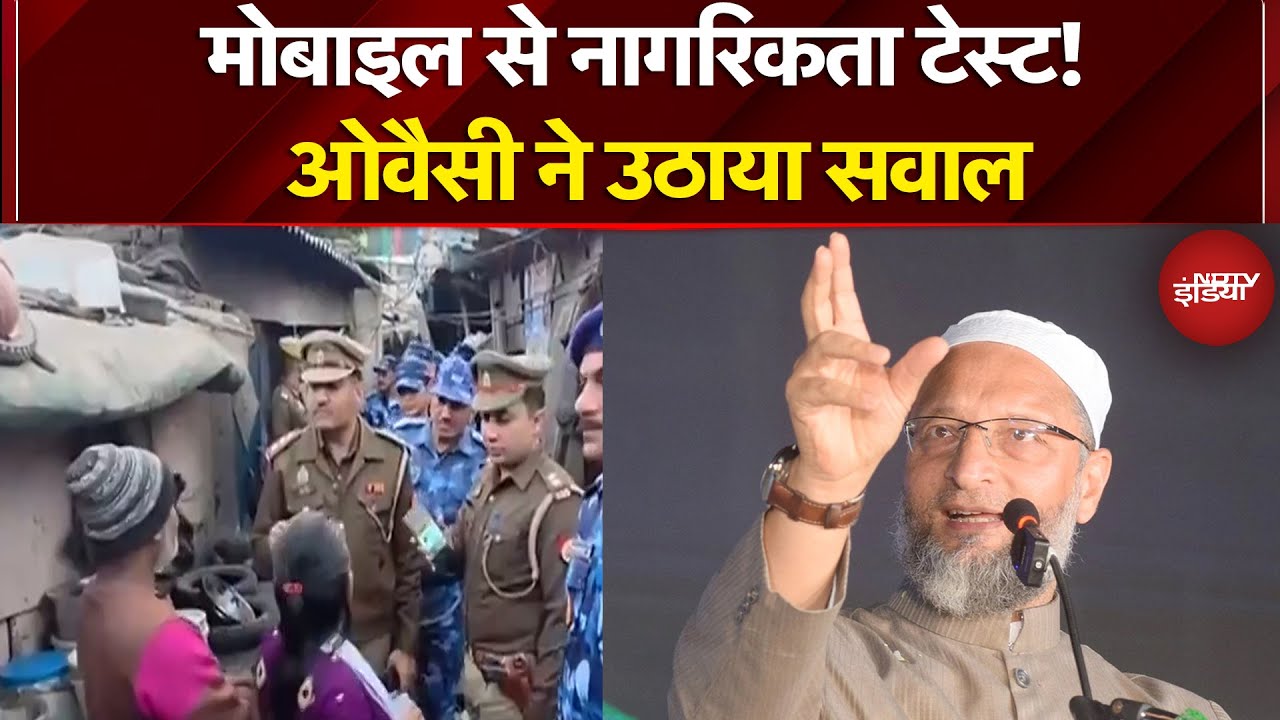 Owaisi on Citizenship Test: मोबाइल से नागरिकता टेस्ट! Asaduddin Owaisi ने उठाया सवाल | NDTV India