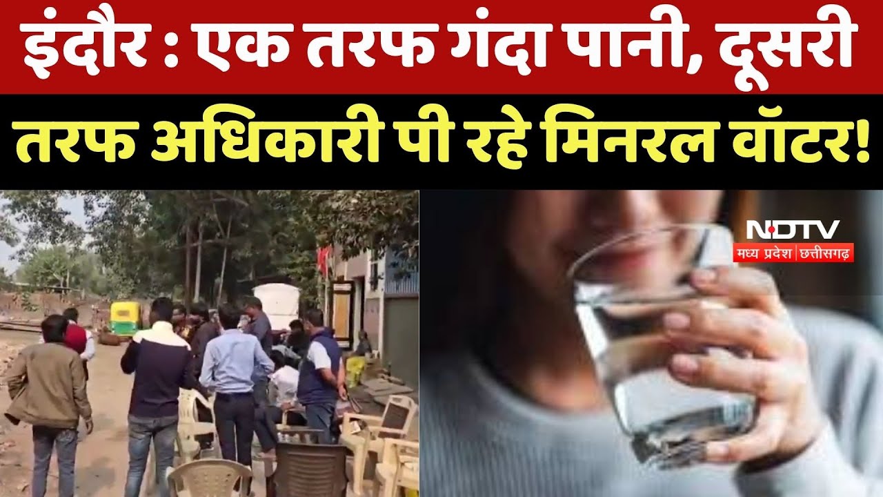 Indore Water Contamination: इंदौर में 'जहरीले' पानी का कहर, Mineral Water का Video क्यों Viral ?