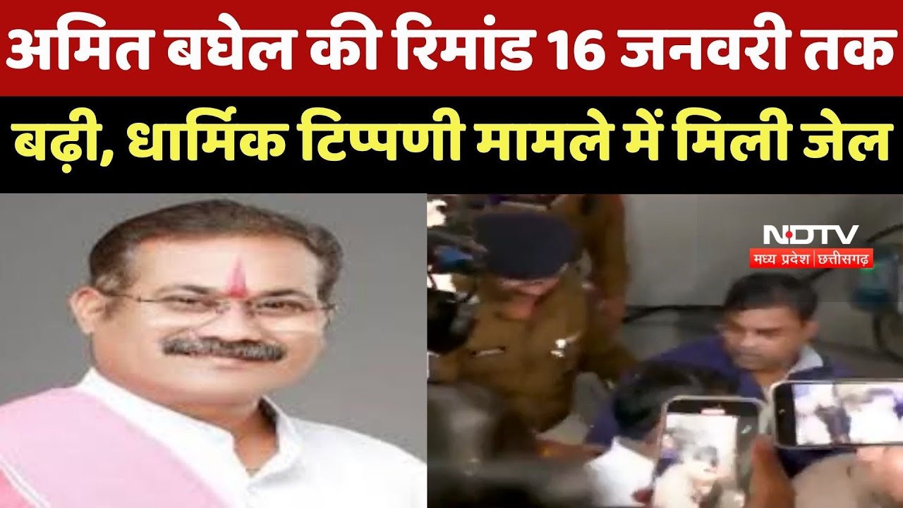 Amit Baghel को बड़ा झटका! 16 जनवरी तक Jail में रहेंगे Johar Party President, Court ने बढ़ाई Remand