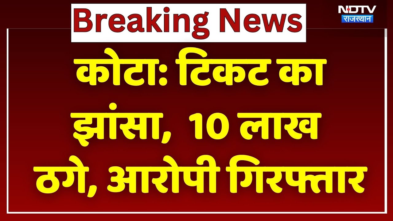 विधायक का टिकट दिलाने के नाम पर लाखों की ठगी, आरोपी गिरफ्तार। Top News। Crime। Fraud