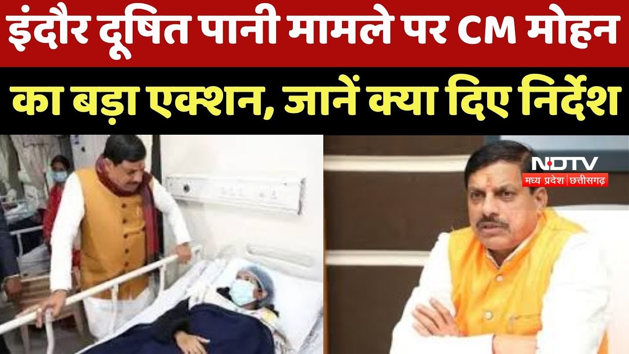 Indore Contaminated Water मामले में CM Mohan Yadav का बड़ा Action, लापरवाह अफसरों पर गिरेगी गाज!