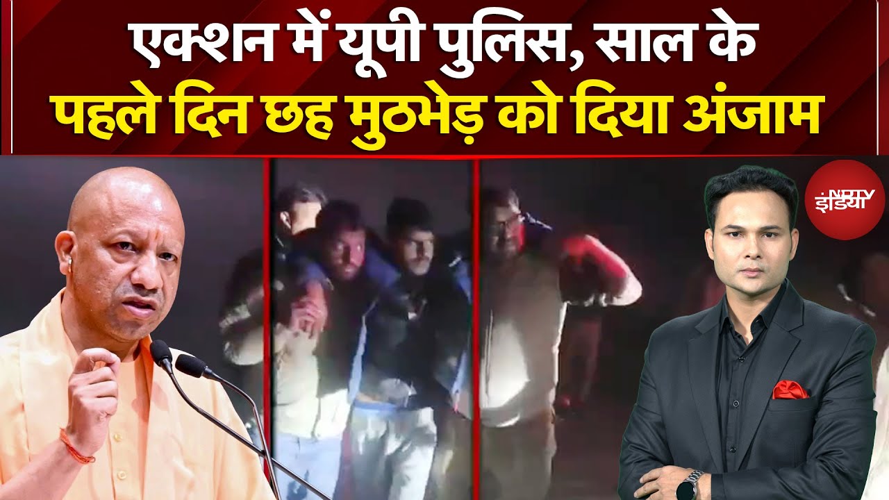 UP Encounter News: पूर्वी यूपी से लेकर पश्चिमी यूपी तक साल के पहले दिन अपराधियों पर ताबड़तोड़ एक्शन