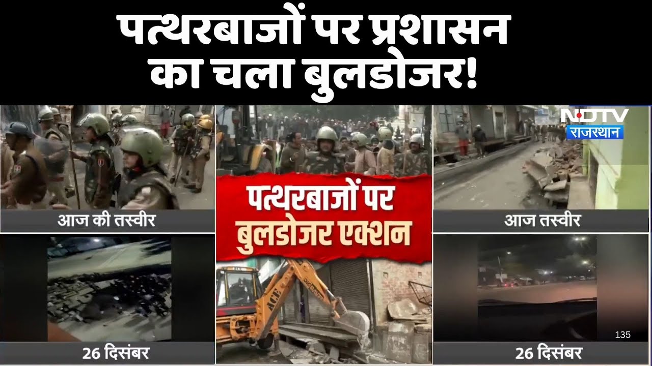 Chomu Bulldozer Action: पत्थरबाजों पर प्रशासन का चला पीला पंजा | Top News