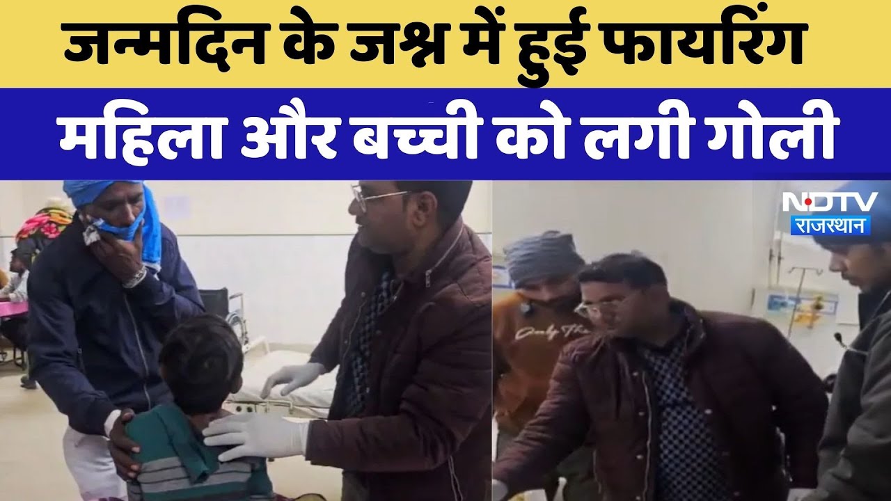 Dholpur Firing: Birthday के जश्न में हुई फायरिंग, महिला और बच्ची को लगी गोली | Crime News