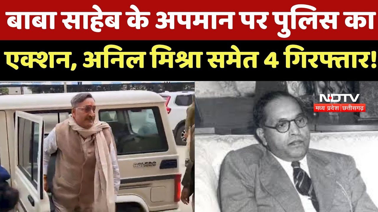 Gwalior News : Baba Saheb Ambedkar के अपमान पर बड़ा Action! Anil Mishra समेत 4 आरोपी Arrested