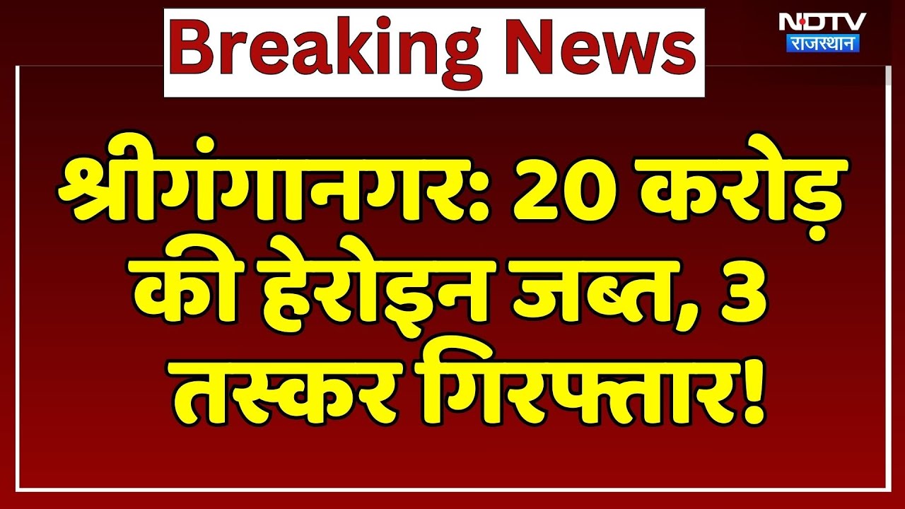 Sriganganagar: 20 करोड़ की Heroin जब्त, 3 Smuggler Arrested! | Top News | Breaking News