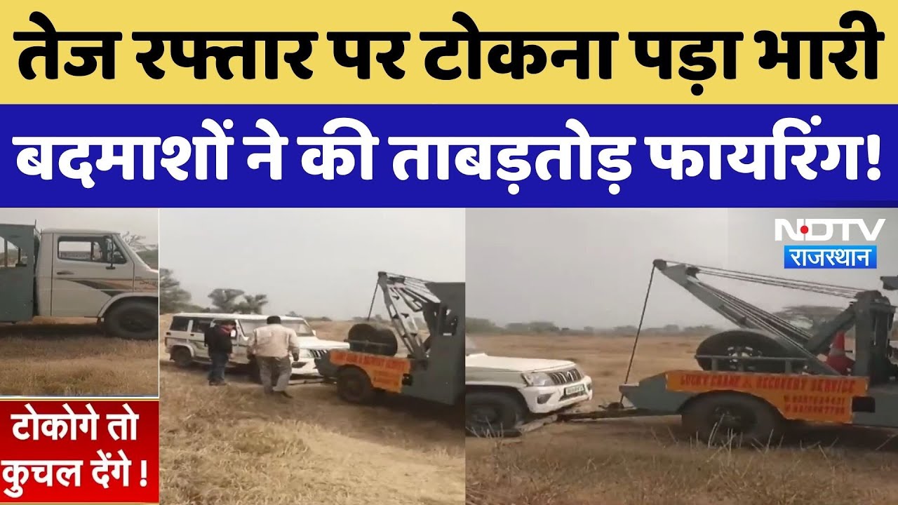 तेज रफ्तार पर टोकना पड़ा भारी, बदमाशों ने की ताबड़तोड़ फायरिंग!। Top News । Breaking