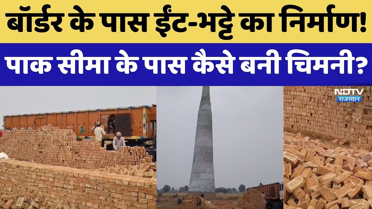 Bikaner News: Border के पास ईंट-भट्टे का निर्माण! Pak सीमा के पास कैसे बनी चिमनी?।Top News। Breaking