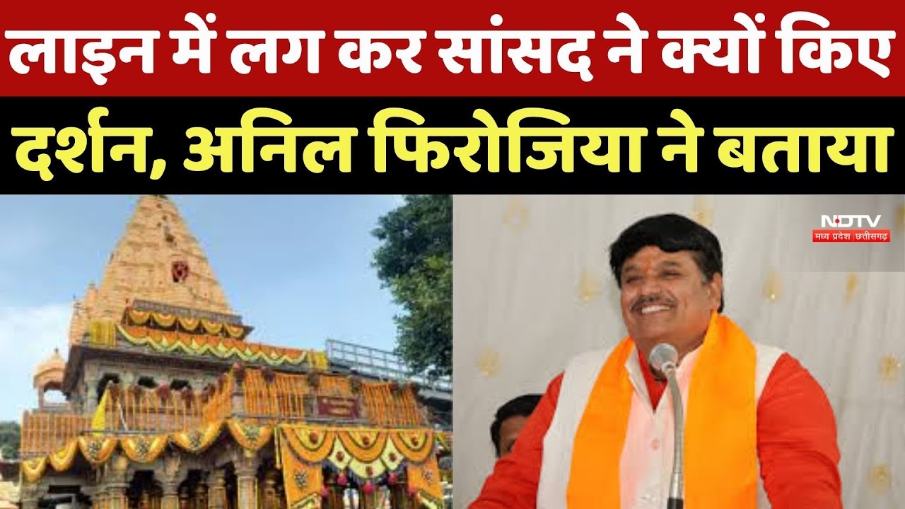 Ujjain News : Line में लग कर MP ने क्यों किए Mahakal के दर्शन, Anil Firoziya ने बताया