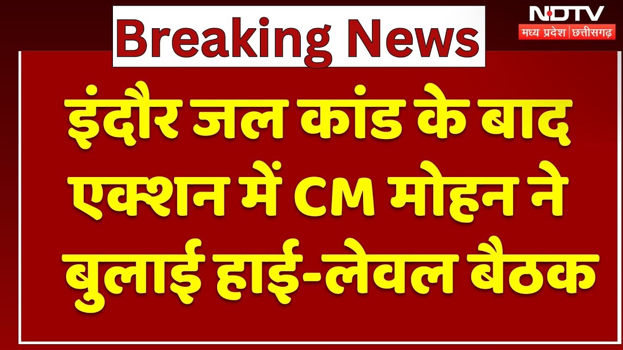 Indore Water कांड के बाद Action में CM Mohan Yadav ने बलाई High-Level Meeting