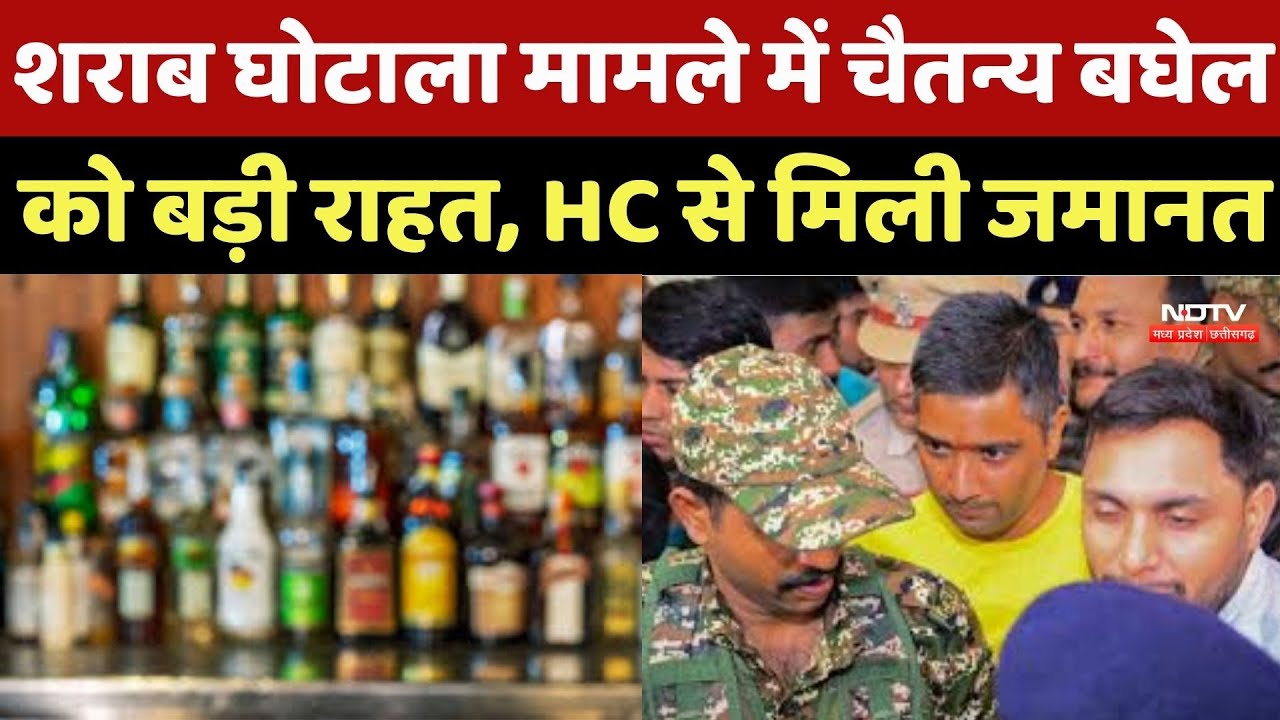 Chhattisgarh Liquor Scam मामले में Chaitanya Baghel को बड़ी राहत, High Court से मिली जमानत