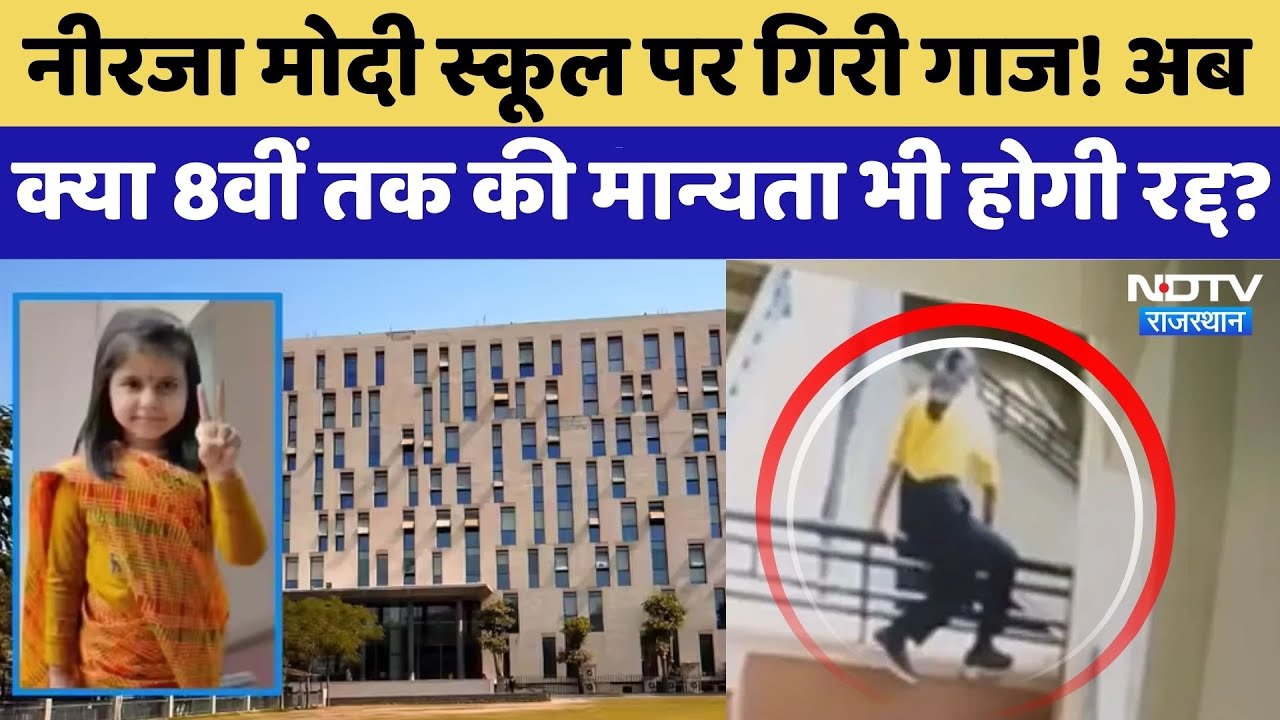 Amaira Suicide Case: Neerja Modi School की क्या अब 8वीं तक की मान्यता भी होगी रद्द? | Top News
