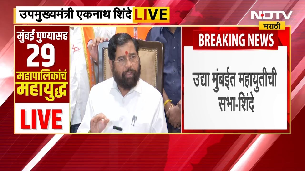 Thane महापालिकेत Mahayuti चा झेंडा फडकेल, उपमुख्यमंत्री Eknath Shinde यांची पत्रकार परिषद | NDTV