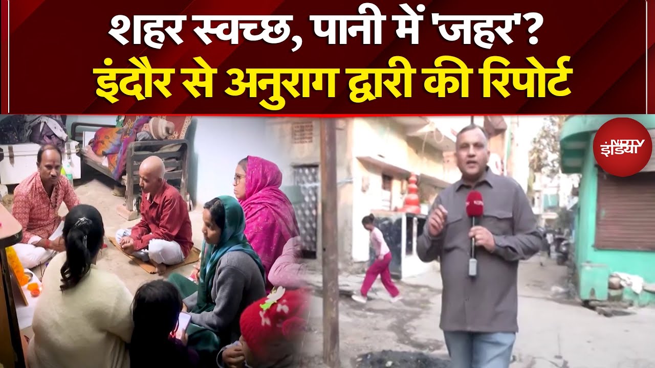 Indore Water Contamination: शहर स्वच्छ, पानी में 'जहर'? इंदौर से Anurag Dwary की रिपोर्ट