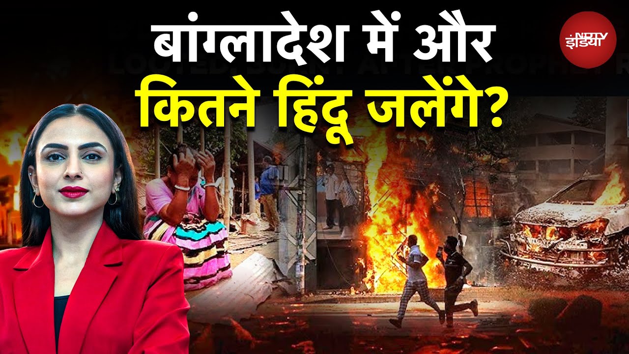 Bangladesh में Hindus पर हिंसा रुकेगी नहीं? अब तक 4 हिंदू जलाए गए! NDTV ग्राउंड रिपोर्ट | BREAKING