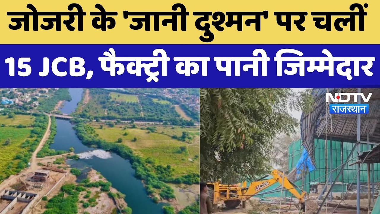 जोजरी के 'जानी दुश्मन' पर चलीं 15 JCB, फैक्ट्री का पानी जिम्मेदार। Top News