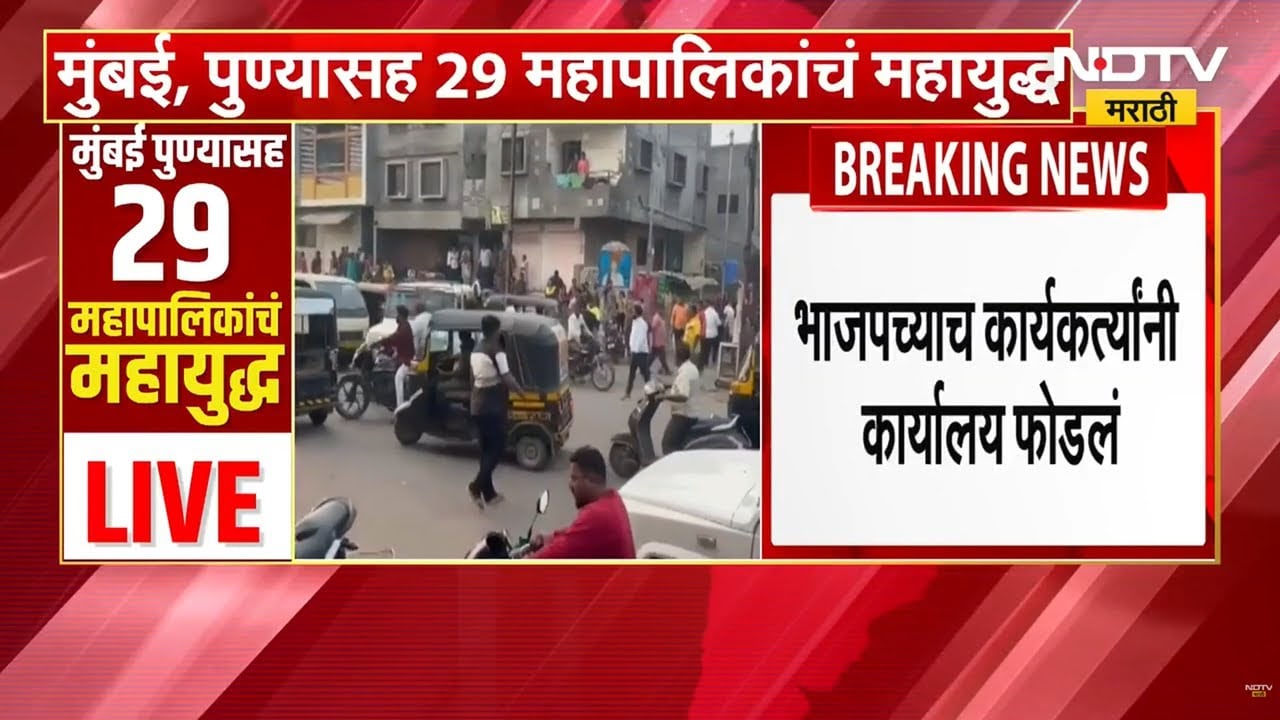 Solapur BJP Rada | सोलापुरात भाजपमधील अंतर्गत वादातून उमेदवाराच्या संपर्क कार्यालयाची तोडफोड