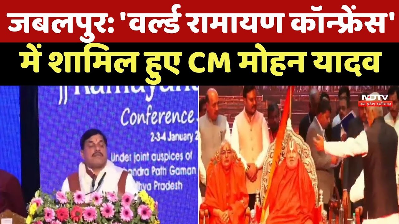 Jabalpur News : 'World Ramayana Conference' में शामिल हुए CM Mohan Yadav