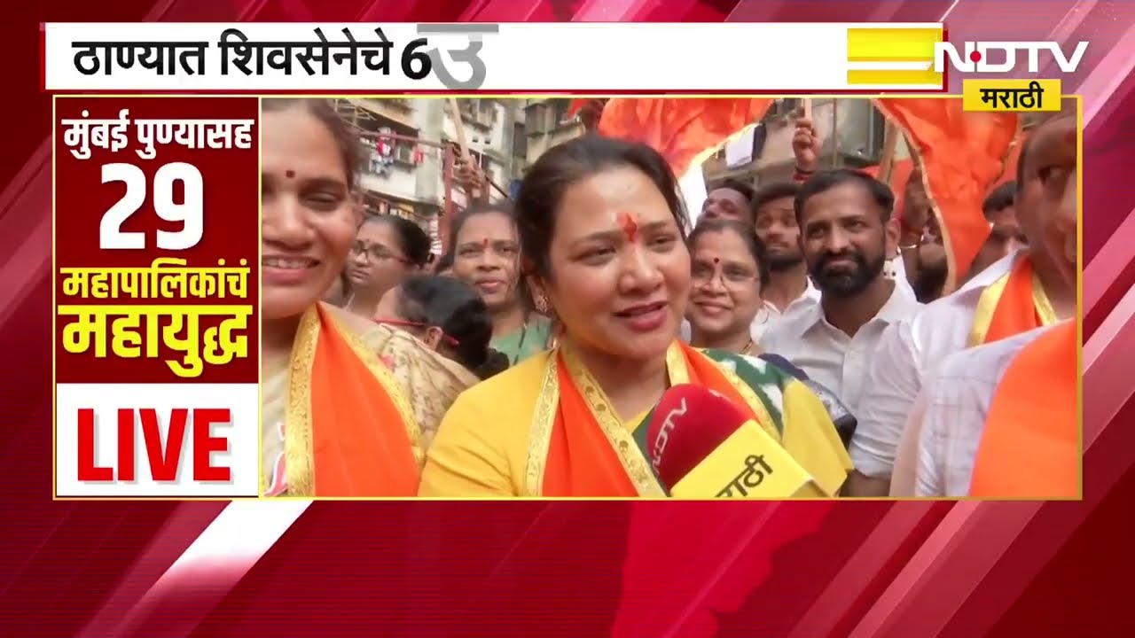 Thane मध्ये Shivsena चे 6 उमेदवार बिनविरोध, विजयी उमेदवारांशी साधलेला संवाद | NDTV मराठी