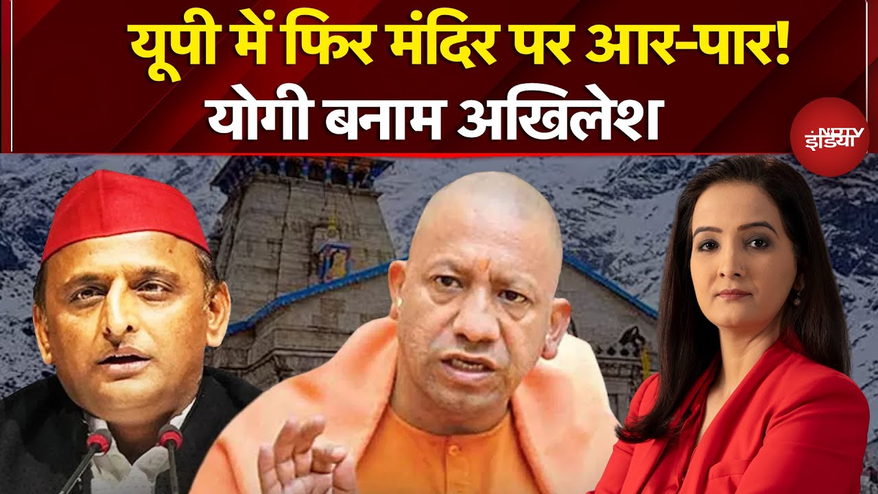 UP News: यूपी में Akhilesh अचानक 'मंदिर' क्यों मांगने लगे? | CM Yogi | Sawaal India Ka
