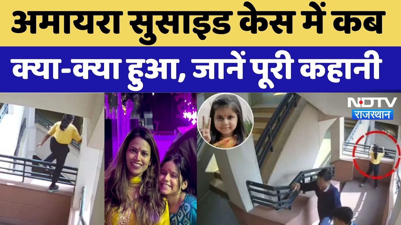 Amaira Suicide Case में कब क्या-क्या हुआ, जानें पूरी कहानी। Top News । Jaipur । Rajasthan