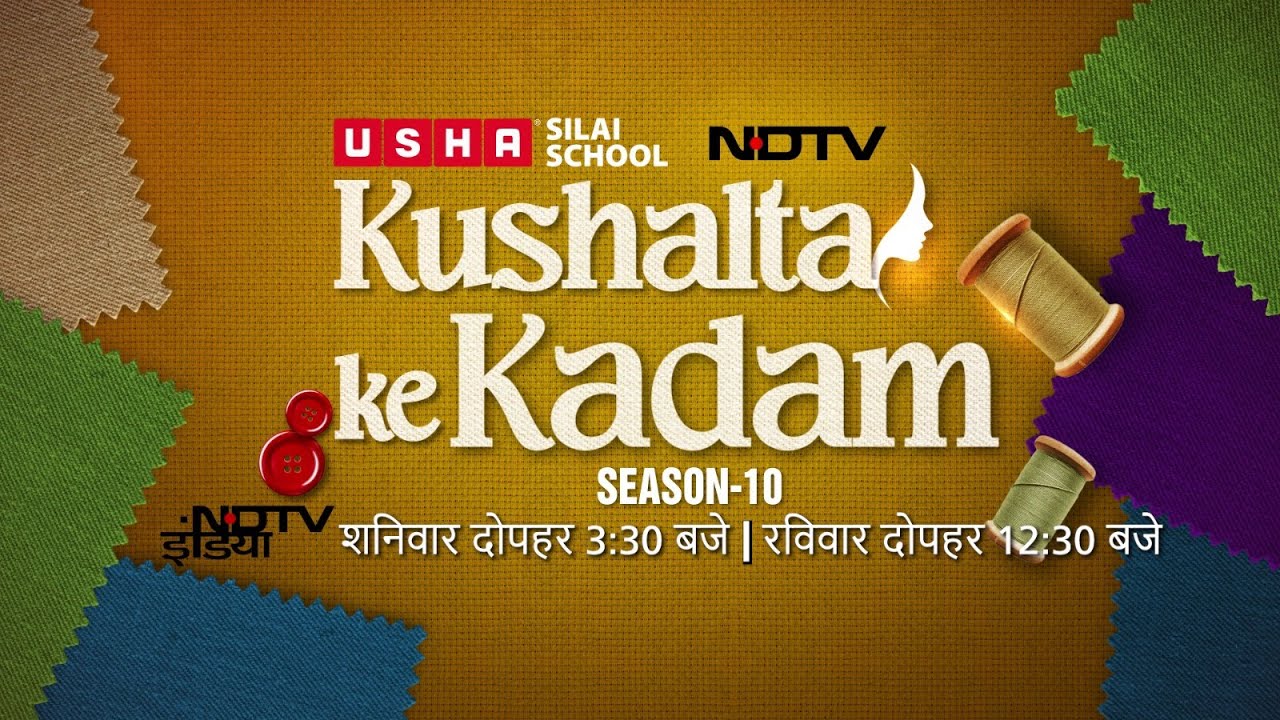 Usha Silai School: जानिए कैसे उषा सिलाई स्कूल महिलाओं को नई उड़ान दे रहा है? | Kushalta Ke Kadam