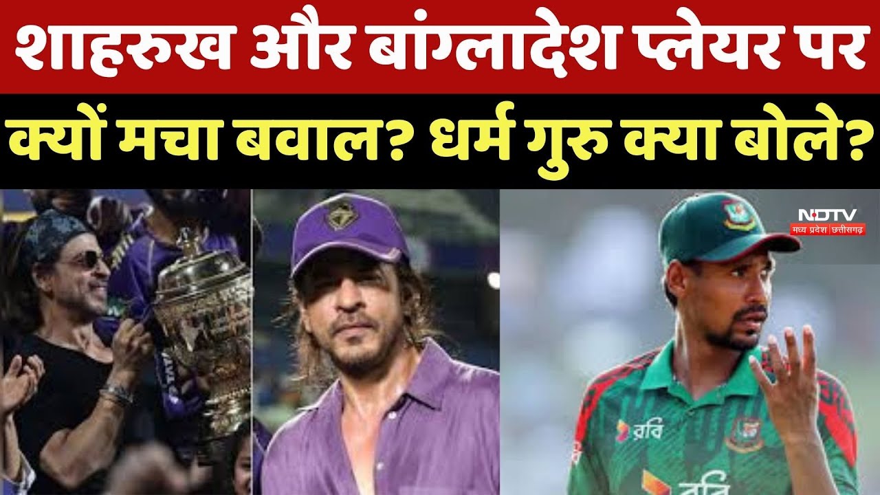 Shahrukh Khan और Bangladesh Player पर क्यों मचा है बवाल? धर्म गुरु क्या बोले ?