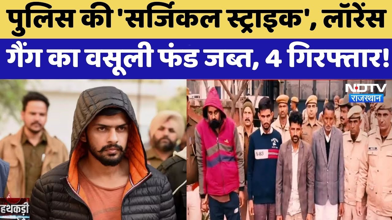 Sriganganagar Police की 'Surgical Strike', Lawrence Gang का वसूली फंड जब्त, 4 Arrested | Crime News