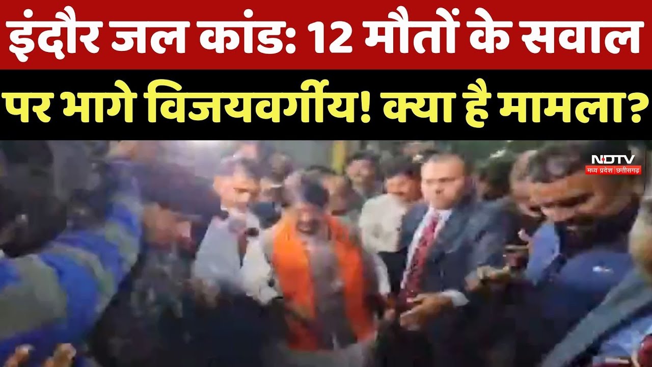 Indore Contaminated Water मामले में 12 मौतों के सवाल पर भागे Vijayvargiya ! क्या है मामला ?
