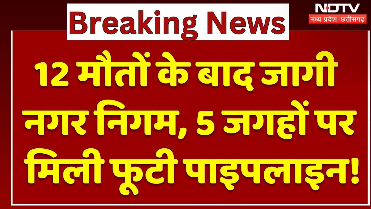 Indore Water Contamination: 12 मौतों के बाद जागी Municipal council, 5 जगहों पर मिली फूटी Pipe Line!