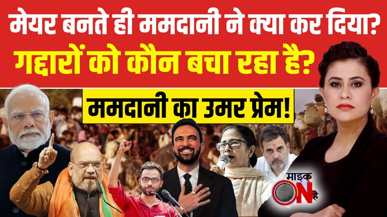 Sucherita Kukreti | मेयर बनते ही Mayor Zohran Mamdani ने क्या कर दिया? | US Politics | Mic On Hai