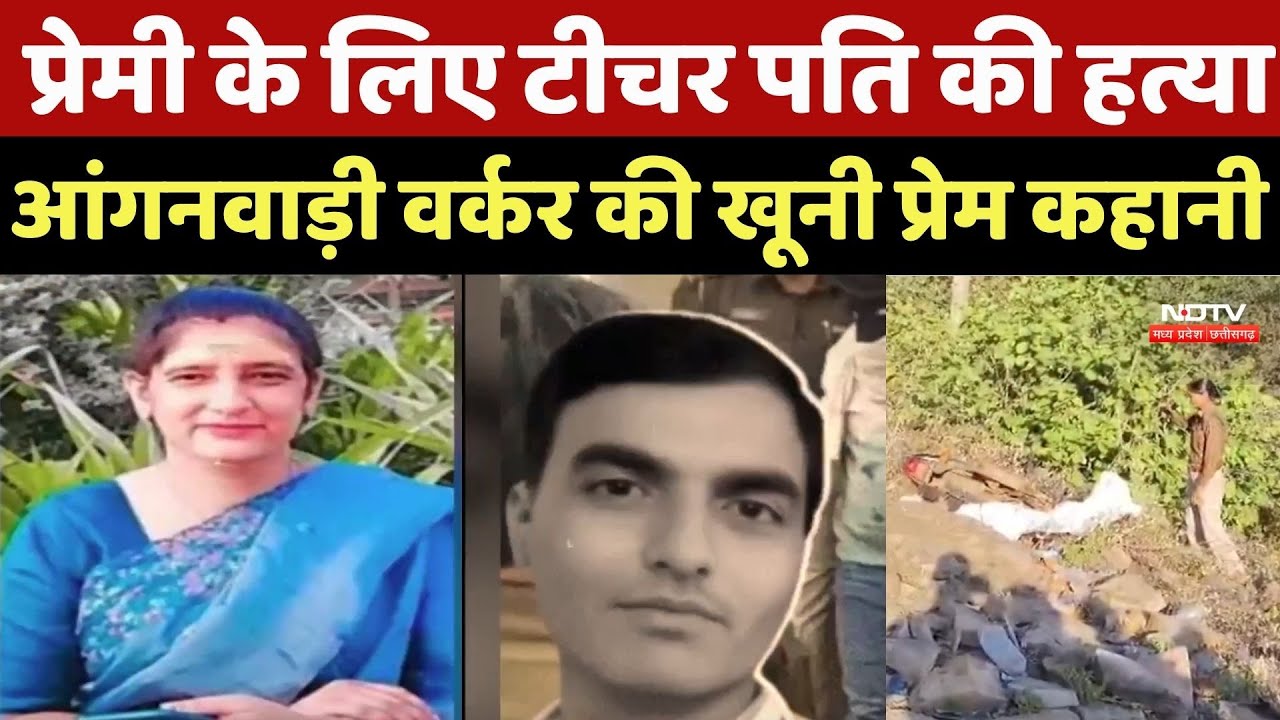 Sheopur Crime News : प्रेमी के लिए Teacher Husband की हत्या, Anganwadi Worker की खूनी प्रेम कहानी