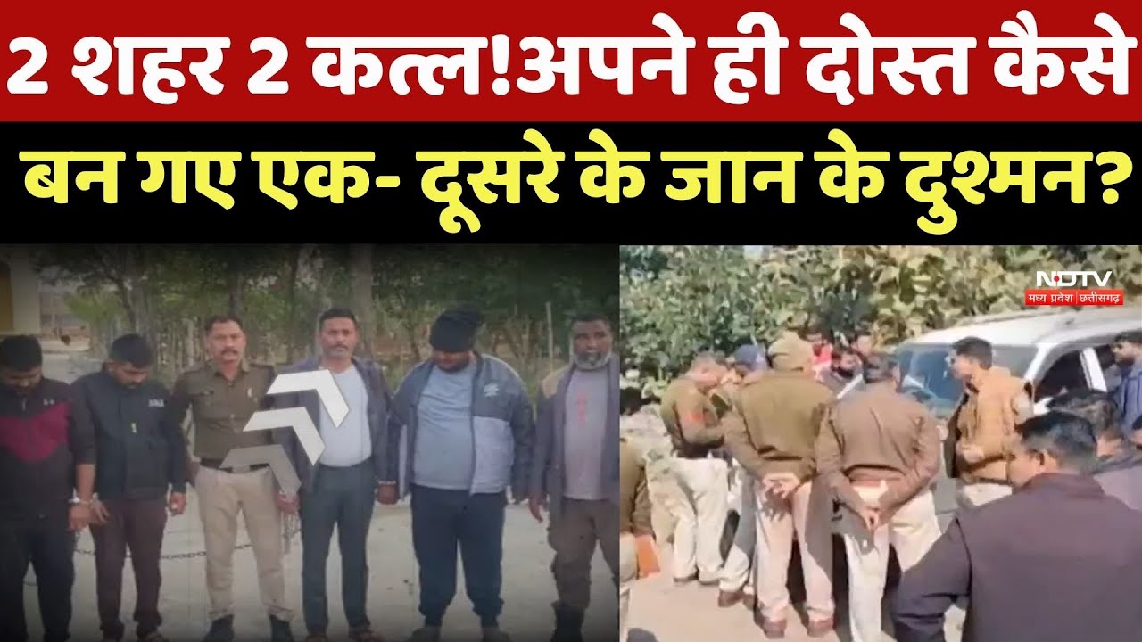 MP Crime News : 2 शहर 2 कत्ल! अपने ही Friend कैसे बन गए एक- दूसरे के जान के दुश्मन?
