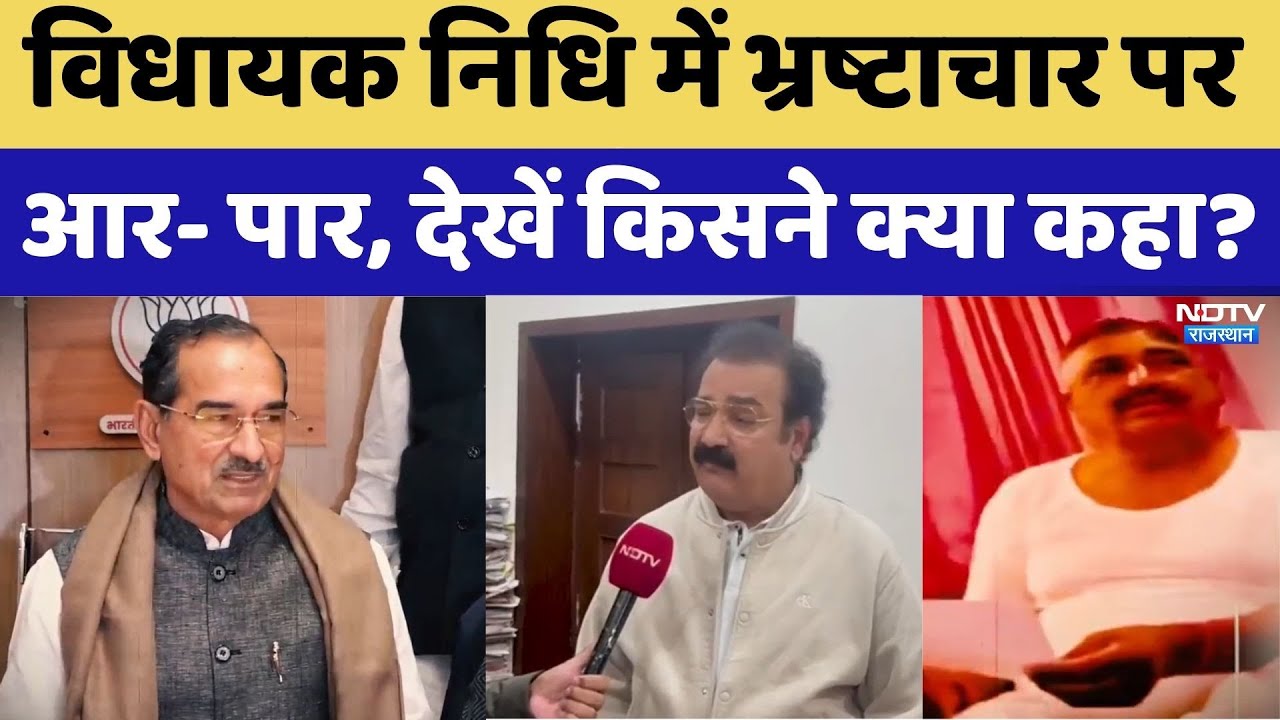 Jaipur News : विधायक निधि में भ्रष्टाचार पर आर- पार, देखें किसने क्या कहा?। Top News । Madan Rathore