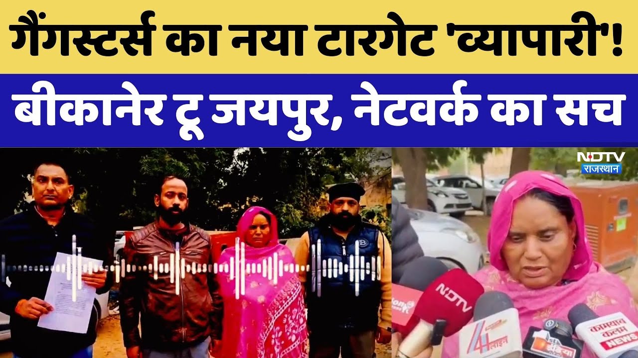 Gangster Rohit Godara: गैंगस्टर्स का नया टारगेट 'व्यापारी'! Bikaner- Jaipur, नेटवर्क का सच। Top News