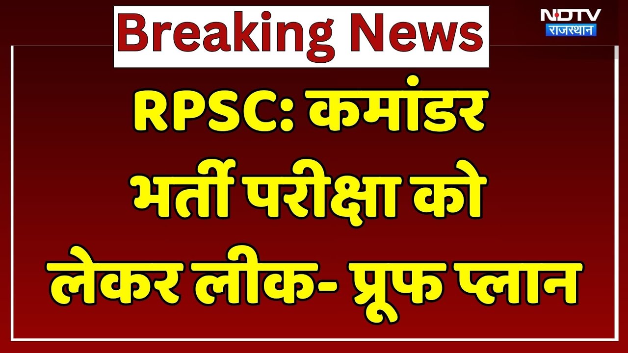 RPSC ने SI- प्लाटून कमांडर भर्ती परीक्षा को लेकर बनाया लीक-प्रूफ प्लान!। Top News । Breaking । NDTV