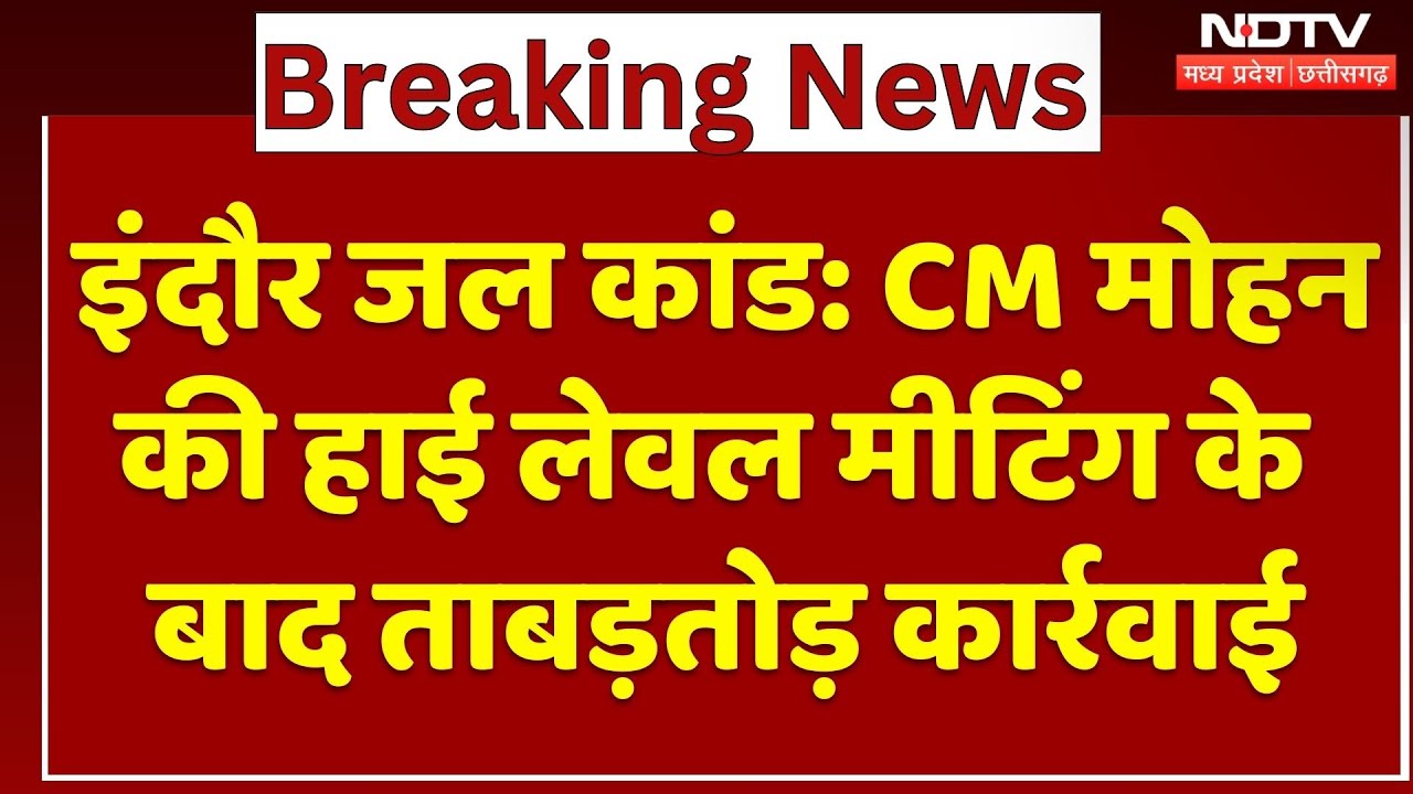 Indore Contaminated Water मामले में CM Mohan का Action, निगम Commissioner को हटाने के दिए निर्देश