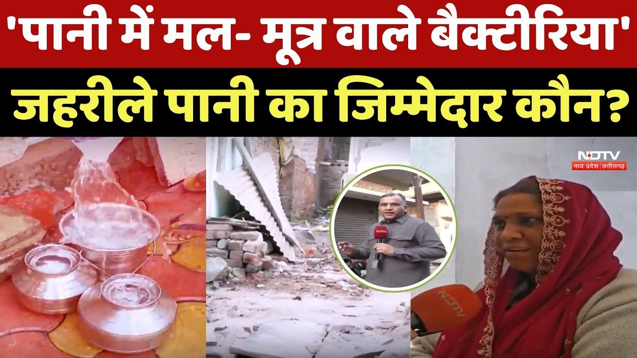 Indore Water Contamination: 'पानी में मल- मूत्र वाले Bacteria', जहरीले पानी का जिम्मेदार कौन?