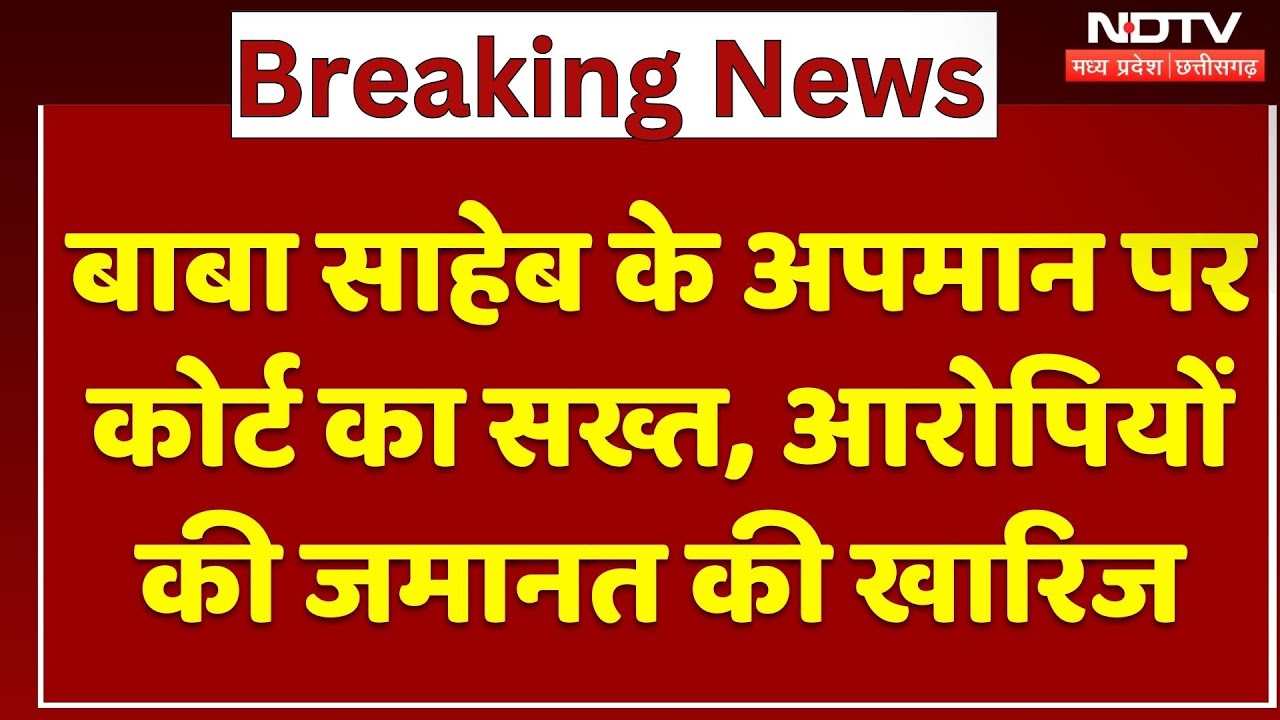 Baba Saheb के अपमान पर Court का सख्त फैसला, Anil Mishra समेत 4 Accused की Bail Rejected