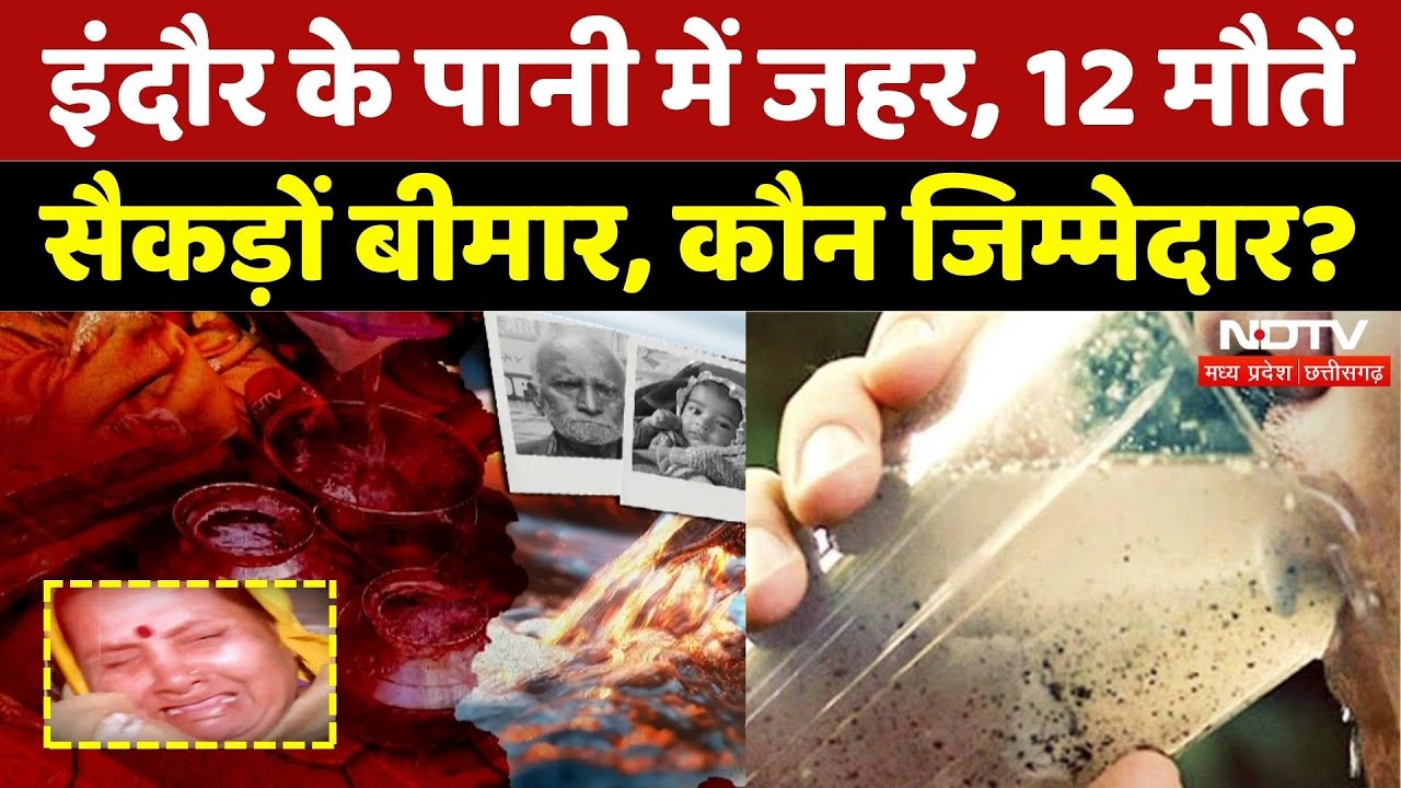 Indore Water Contamination: पानी में जहर, 12 मौतें, सैकड़ों बीमार, कौन जिम्मेदार? | Madhya Pradesh