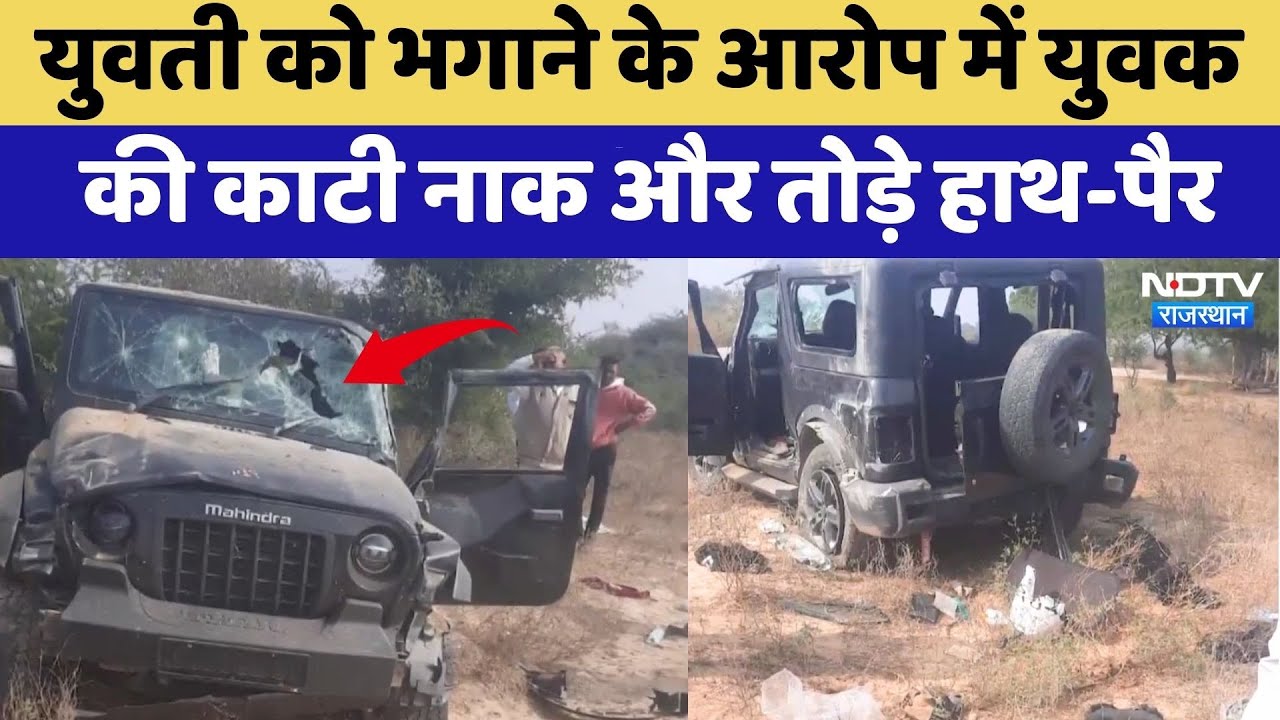 Jodhpur: युवती को भगाने के आरोप में युवक की काटी नाक और तोड़े हाथ-पैर | Crime News