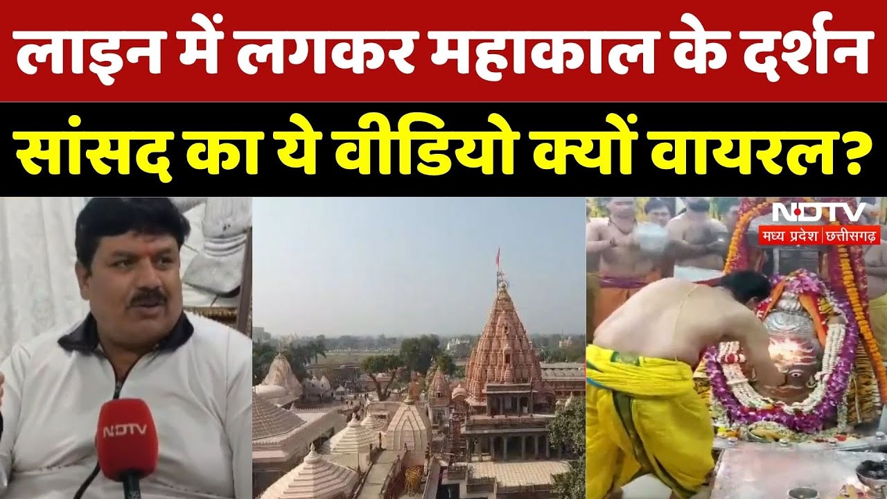 Ujjain Mahakal: लाइन में लगकर महाकाल के दर्शन, सांसद का ये वीडियो क्यों वायरल? | Anil Firojiya | Top
