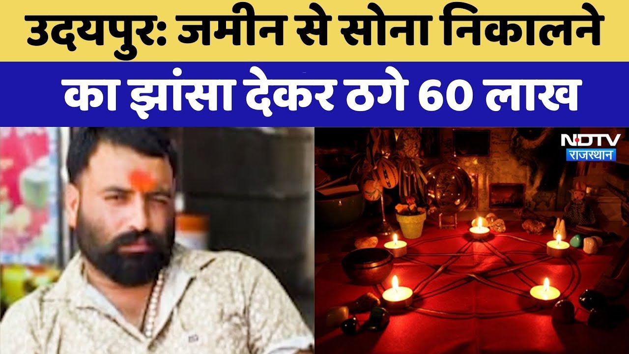Black Magic Scam: जमीन से सोना निकालने  का झांसा देकर ठगे 60 Lakh | Udaipur News