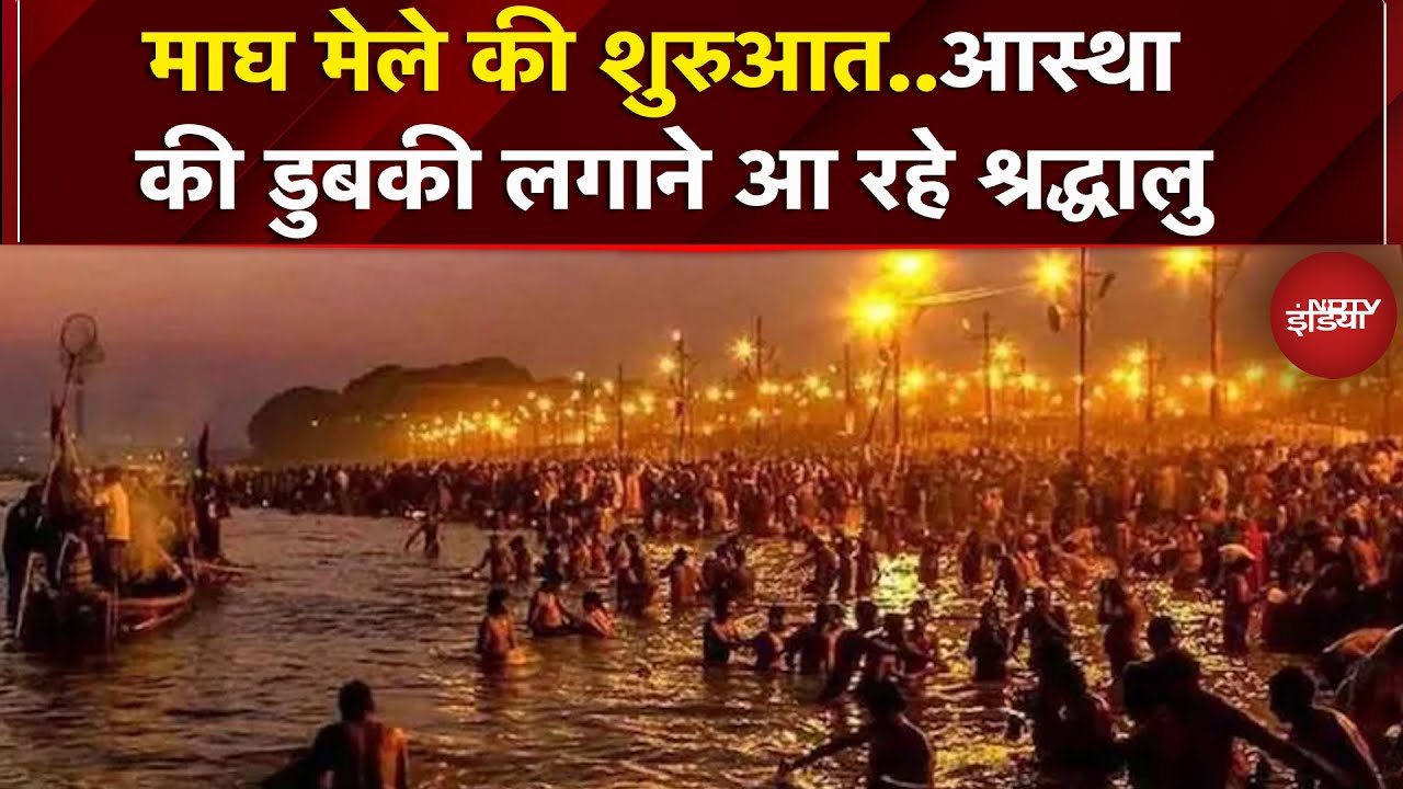 Prayagraj में आज से माघ मेले की हुई शुरुआत, 15 करोड़ लोगों के आने का अनुमान | Sangam | UP News